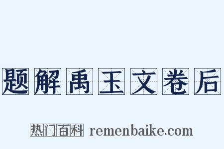 题解禹玉文卷后是什么意思的图片